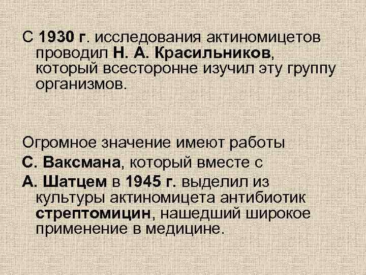 С 1930 г. исследования актиномицетов проводил Н. А. Красильников, который всесторонне изучил эту группу