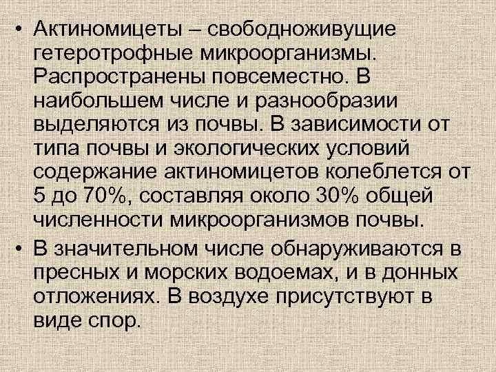  • Актиномицеты – свободноживущие гетеротрофные микроорганизмы. Распространены повсеместно. В наибольшем числе и разнообразии