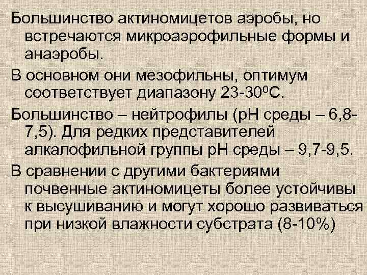 Большинство актиномицетов аэробы, но встречаются микроаэрофильные формы и анаэробы. В основном они мезофильны, оптимум