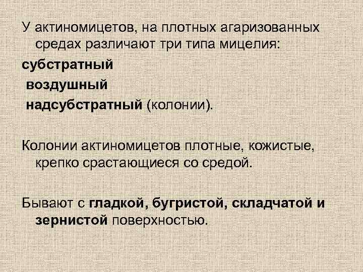 У актиномицетов, на плотных агаризованных средах различают три типа мицелия: субстратный воздушный надсубстратный (колонии).