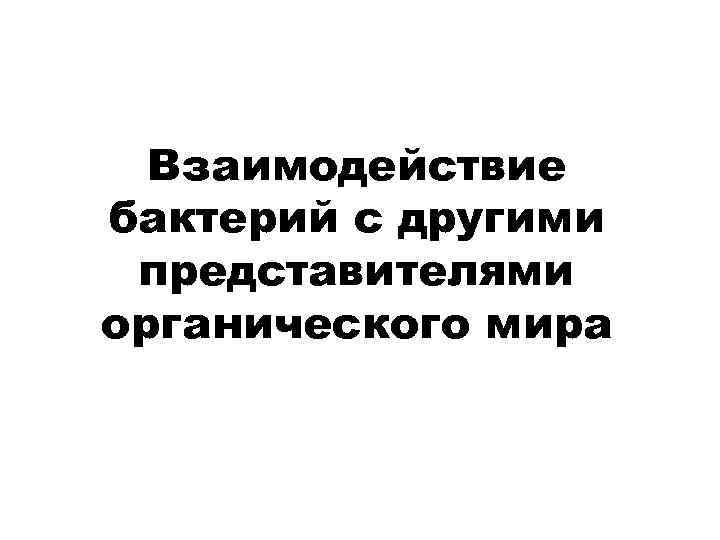 Взаимодействие бактерий с другими представителями органического мира 