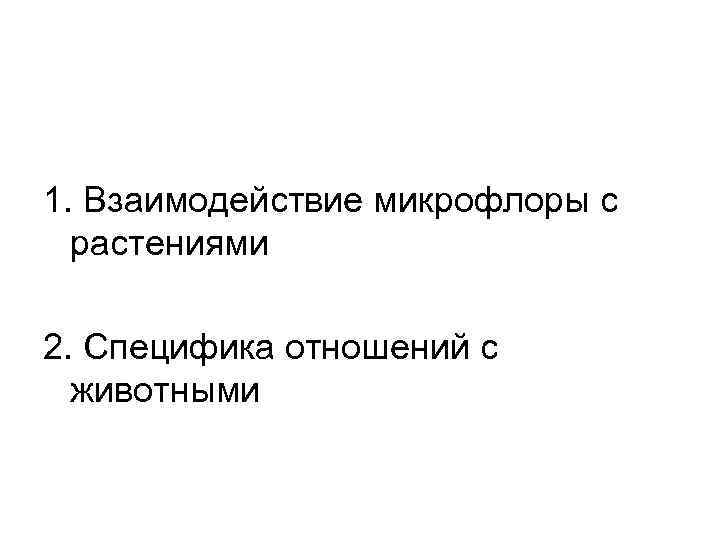 1. Взаимодействие микрофлоры с растениями 2. Специфика отношений с животными 