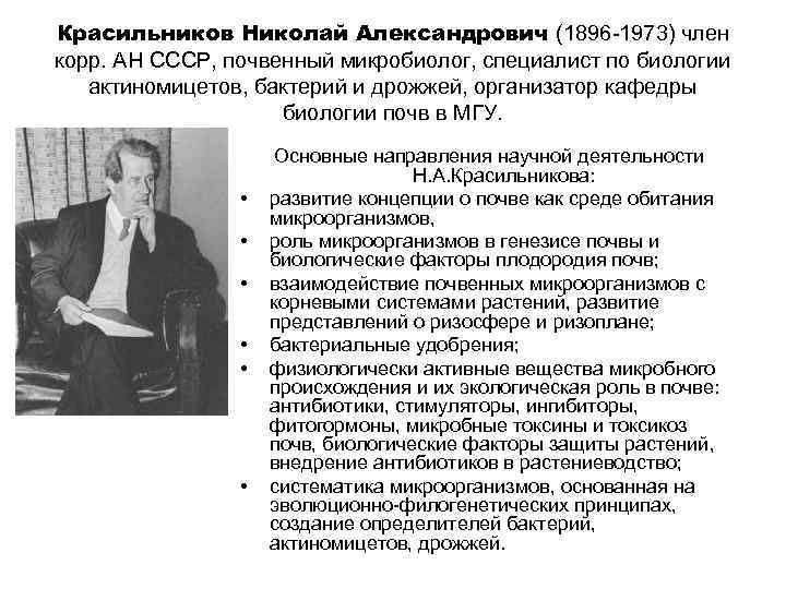 Красильников Николай Александрович (1896 -1973) член корр. АН СССР, почвенный микробиолог, специалист по биологии