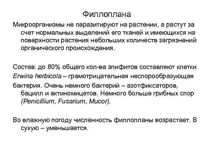 Филлоплана Микроорганизмы не паразитируют на растении, а растут за счет нормальных выделений его тканей