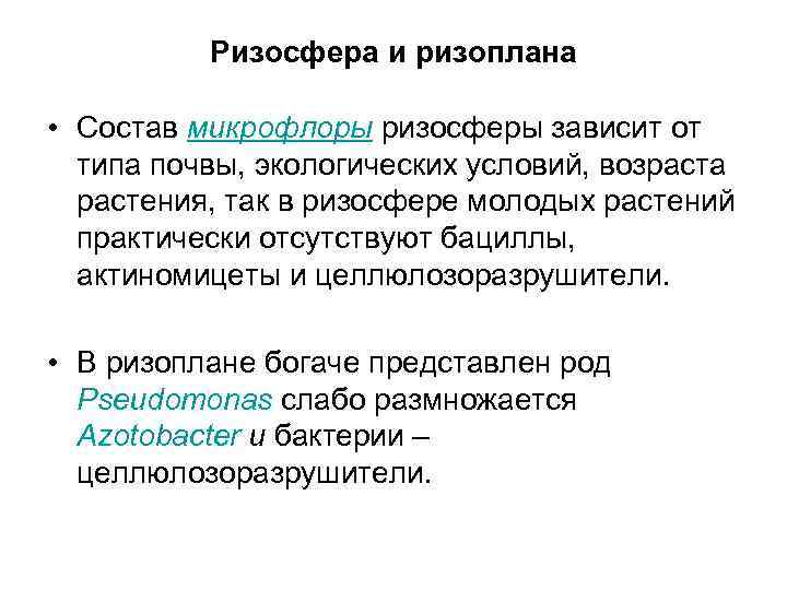 Ризосфера и ризоплана • Состав микрофлоры ризосферы зависит от типа почвы, экологических условий, возраста