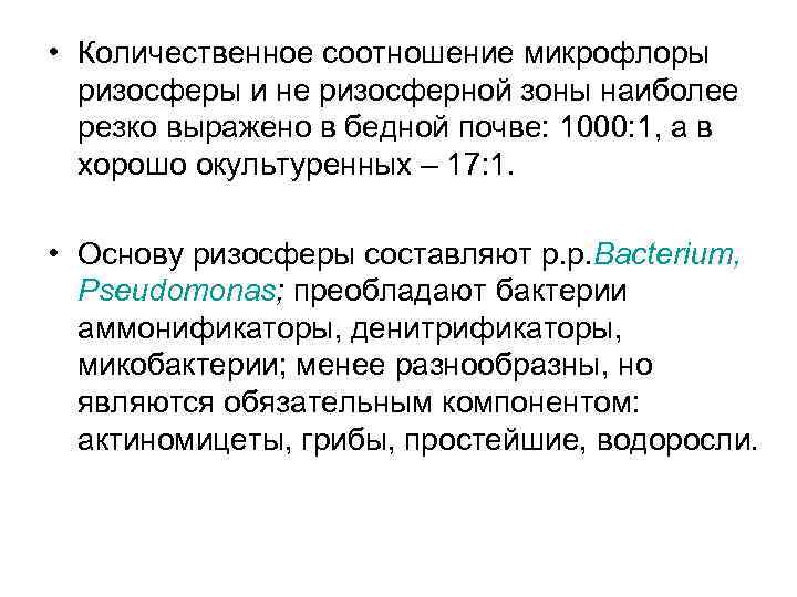  • Количественное соотношение микрофлоры ризосферы и не ризосферной зоны наиболее резко выражено в