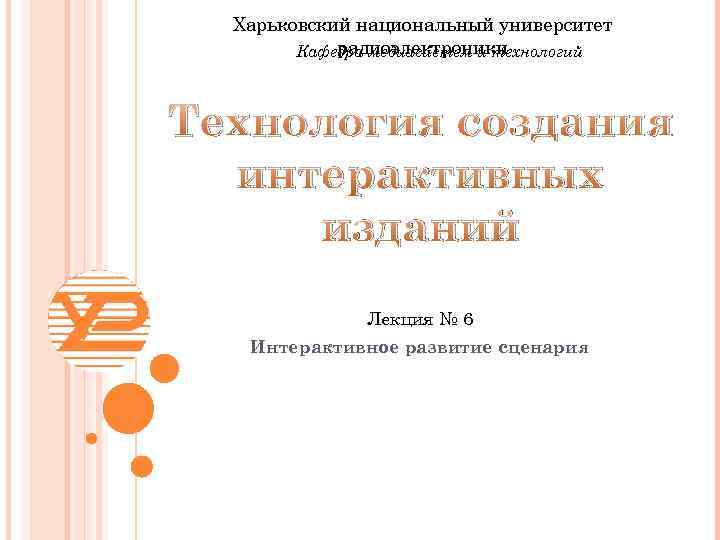 Харьковский национальный университет радиоэлектроники Кафедра медиасистем и технологий Технология создания интерактивных изданий Лекция №