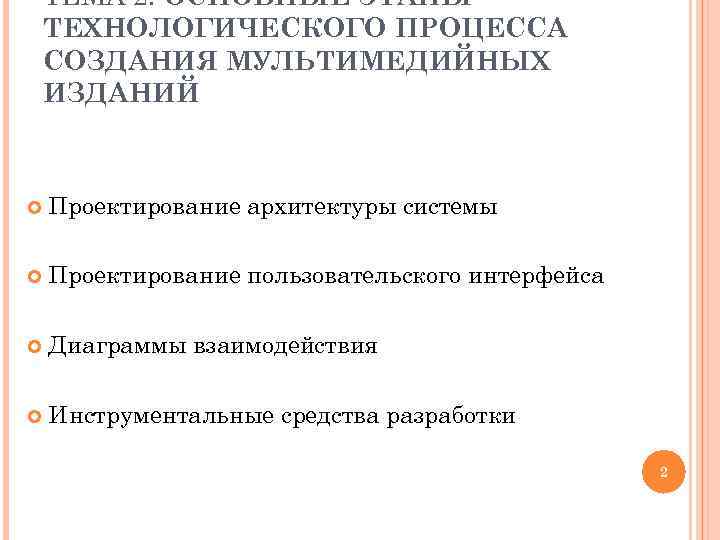 ТЕМА 2. ОСНОВНЫЕ ЭТАПЫ ТЕХНОЛОГИЧЕСКОГО ПРОЦЕССА СОЗДАНИЯ МУЛЬТИМЕДИЙНЫХ ИЗДАНИЙ Проектирование архитектуры системы Проектирование пользовательского