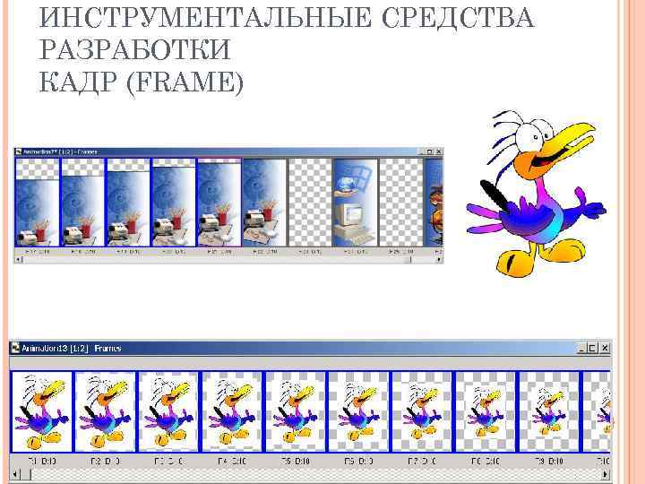 ИНСТРУМЕНТАЛЬНЫЕ СРЕДСТВА РАЗРАБОТКИ КАДР (FRAME) 32 