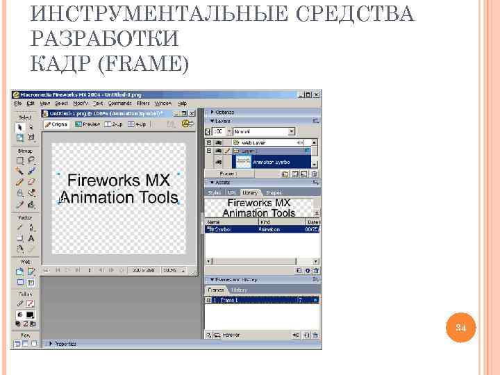 ИНСТРУМЕНТАЛЬНЫЕ СРЕДСТВА РАЗРАБОТКИ КАДР (FRAME) 34 