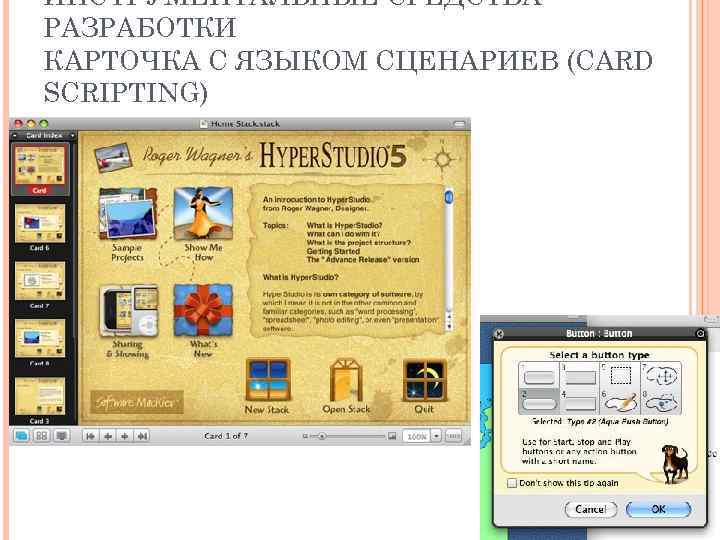 ИНСТРУМЕНТАЛЬНЫЕ СРЕДСТВА РАЗРАБОТКИ КАРТОЧКА С ЯЗЫКОМ СЦЕНАРИЕВ (CARD SCRIPTING) 35 