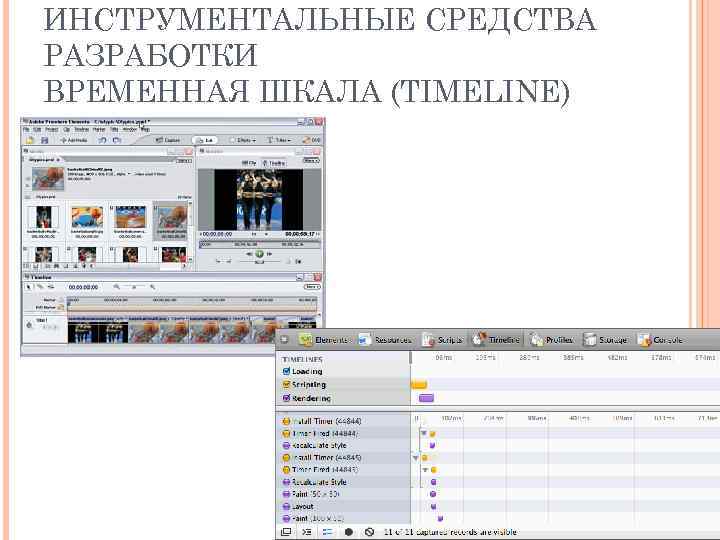 ИНСТРУМЕНТАЛЬНЫЕ СРЕДСТВА РАЗРАБОТКИ ВРЕМЕННАЯ ШКАЛА (TIMELINE) 37 