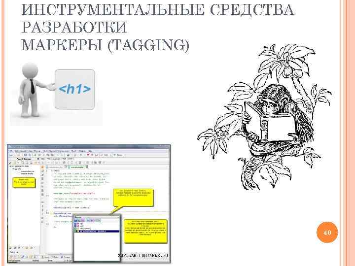 ИНСТРУМЕНТАЛЬНЫЕ СРЕДСТВА РАЗРАБОТКИ МАРКЕРЫ (TAGGING) 40 