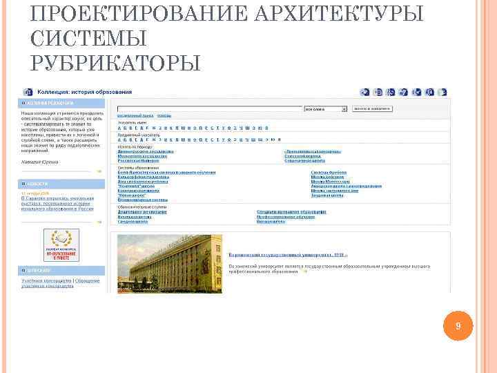 ПРОЕКТИРОВАНИЕ АРХИТЕКТУРЫ СИСТЕМЫ РУБРИКАТОРЫ 9 