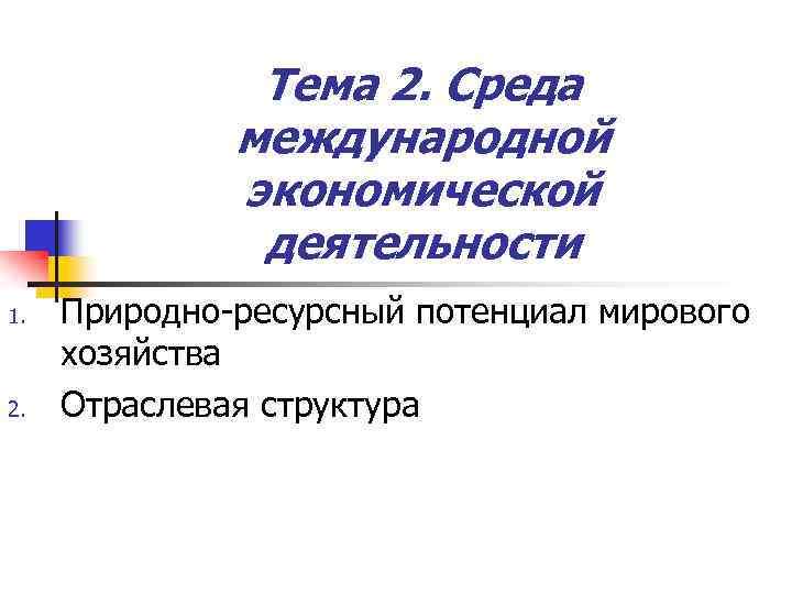 Тема 2. Среда международной экономической деятельности 1. 2. Природно-ресурсный потенциал мирового хозяйства Отраслевая структура