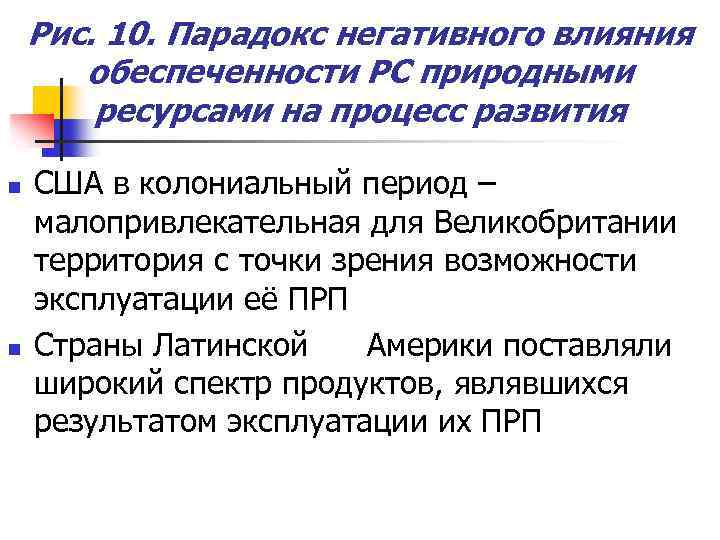 Рис. 10. Парадокс негативного влияния обеспеченности РС природными ресурсами на процесс развития n n