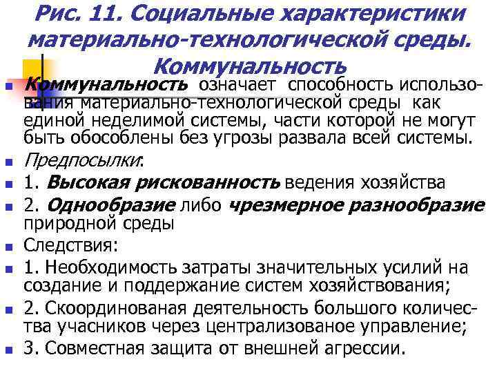 Рис. 11. Социальные характеристики материально-технологической среды. Коммунальность n n n n Коммунальность означает способность