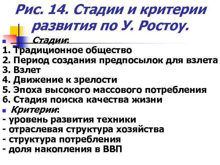 Рис. 14. Стадии и критерии развития по У. Ростоу. n Стадии: 1. Традиционное общество