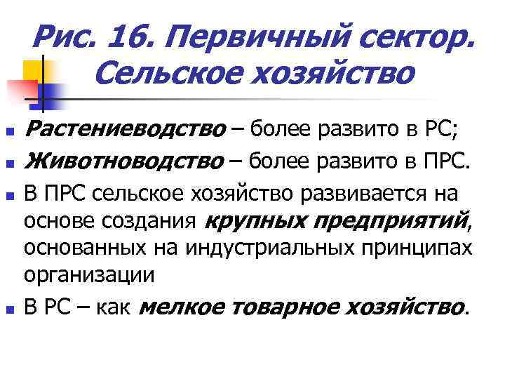 Рис. 16. Первичный сектор. Сельское хозяйство n n Растениеводство – более развито в РС;