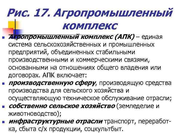 Рис. 17. Агропромышленный комплекс n n Агропромышленный комплекс (АПК) – единая система сельскохозяйственных и