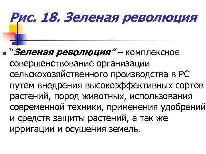 Рис. 18. Зеленая революция n “Зеленая революция” – комплексное совершенствование организации сельскохозяйственного производства в