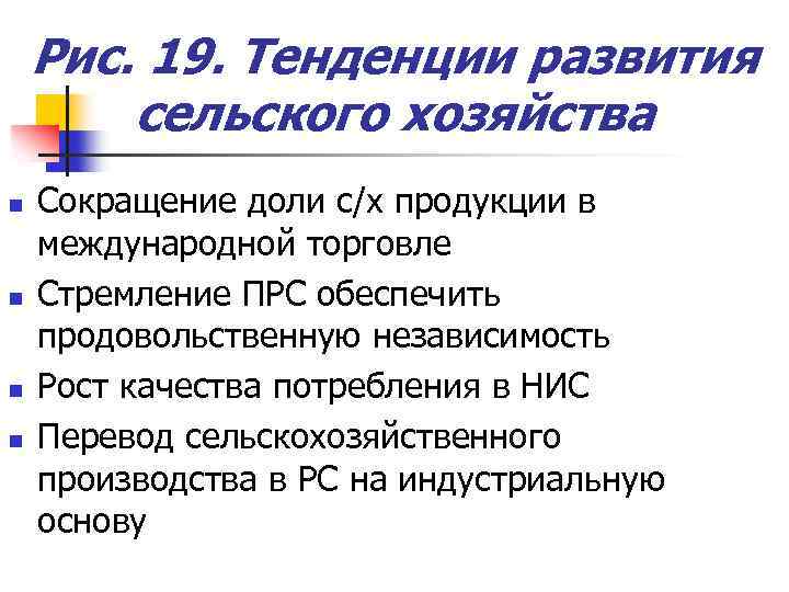 Рис. 19. Тенденции развития сельского хозяйства n n Сокращение доли с/х продукции в международной