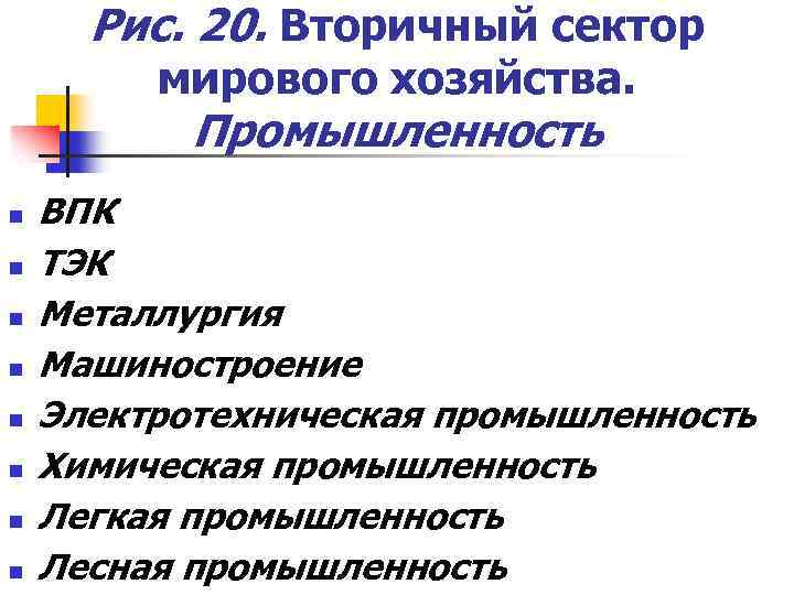 Рис. 20. Вторичный сектор мирового хозяйства. Промышленность n n n n ВПК ТЭК Металлургия