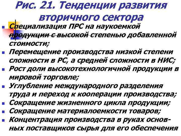 Рис. 21. Тенденции развития вторичного сектора n n n n Специализация ПРС на наукоемкой