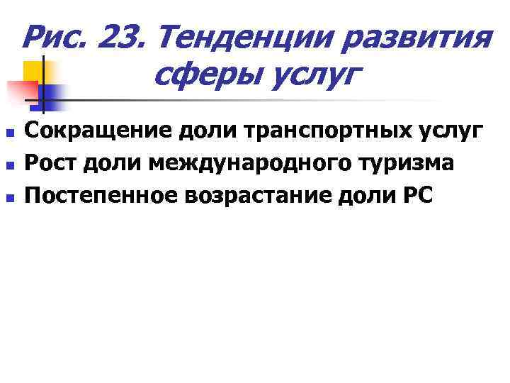 Рис. 23. Тенденции развития сферы услуг n n n Сокращение доли транспортных услуг Рост