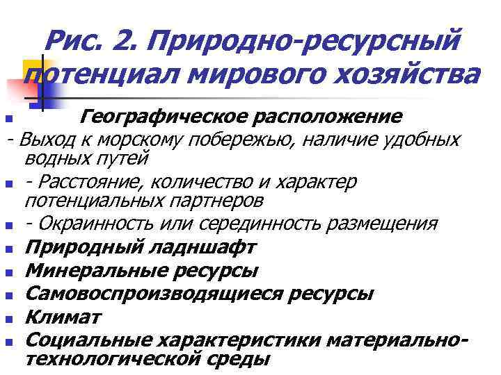 Рис. 2. Природно-ресурсный потенциал мирового хозяйства Географическое расположение - Выход к морскому побережью, наличие