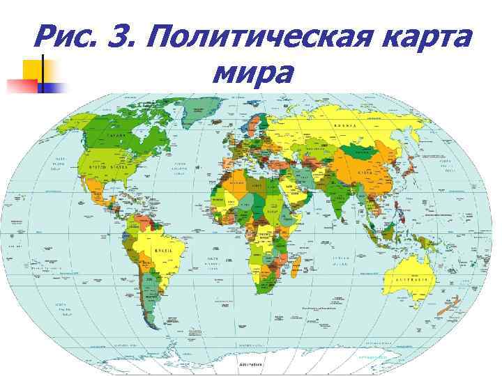 Рис. 3. Политическая карта мира 