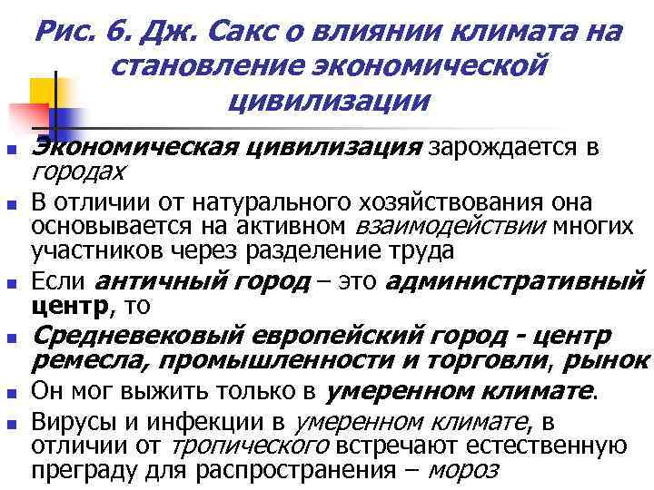 Рис. 6. Дж. Сакс о влиянии климата на становление экономической цивилизации n n n