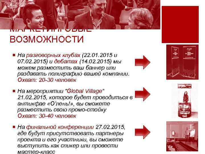 МАРКЕТИНГОВЫЕ ВОЗМОЖНОСТИ ¡ На разговорных клубах (22. 01. 2015 и 07. 02. 2015) и