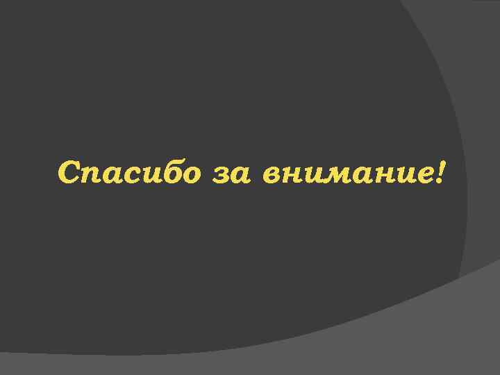 Спасибо за внимание! 