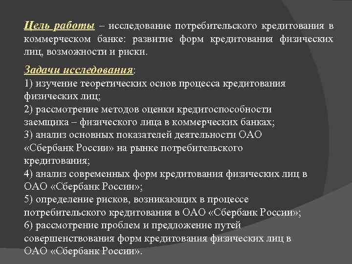 Оценка условий потребительского кредитования физических лиц вид проекта