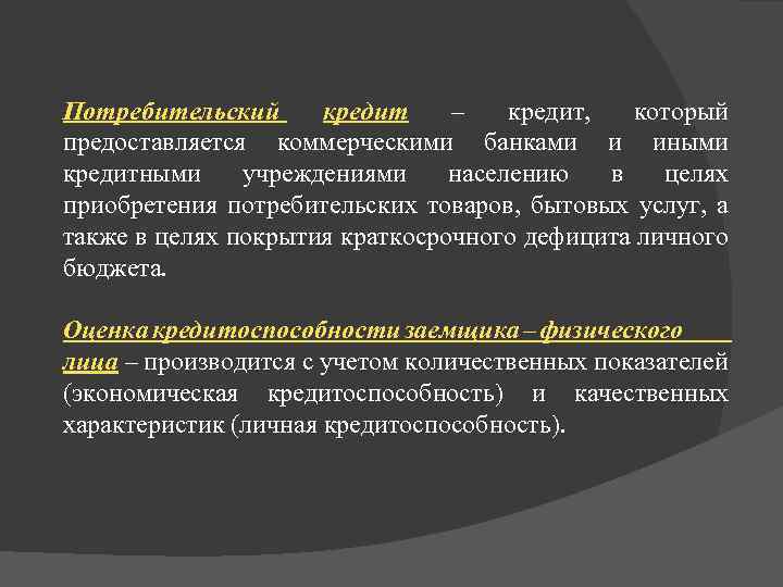 Потребительский кредит – кредит, который предоставляется коммерческими банками и иными кредитными учреждениями населению в