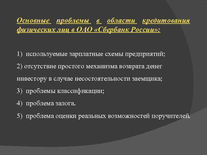 Основные проблемы в области кредитования физических лиц в ОАО «Сбербанк России» : 1) используемые