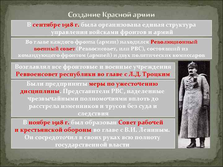 Создание Красной армии В сентябре 1918 г. была организована единая структура управления войсками фронтов