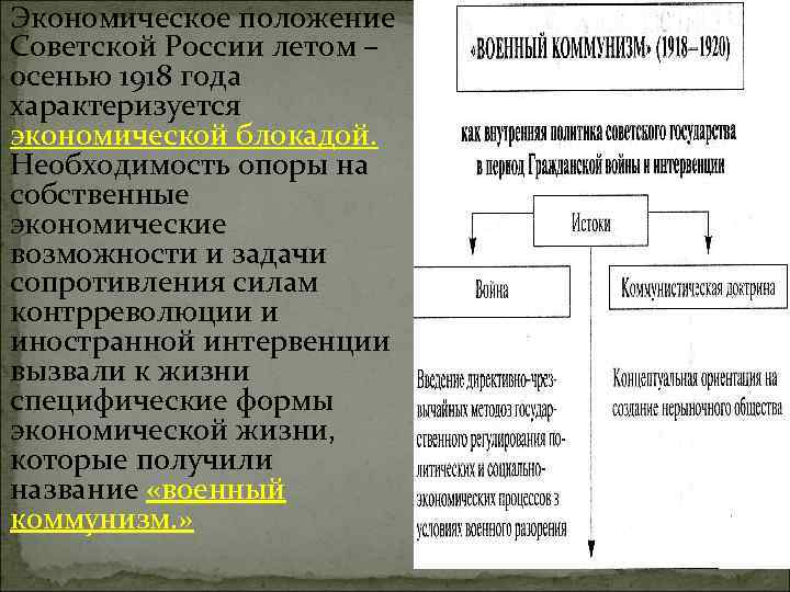  Экономическое положение Советской России летом – осенью 1918 года характеризуется экономической блокадой. Необходимость