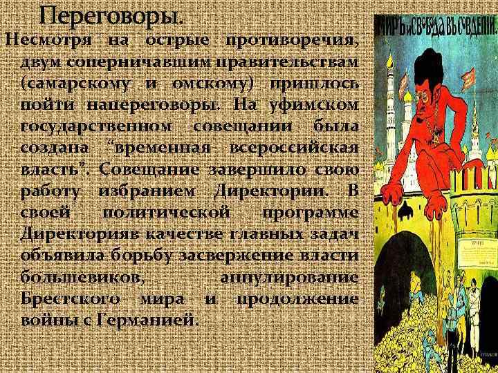 Переговоры. Несмотря на острые противоречия, двум соперничавшим правительствам (самарскому и омскому) пришлось пойти напереговоры.