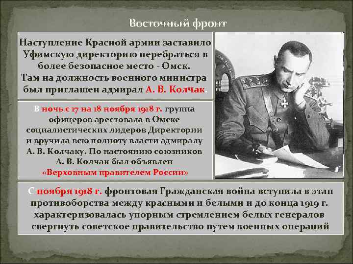  Восточный фронт Наступление Красной армии заставило Уфимскую директорию перебраться в более безопасное место