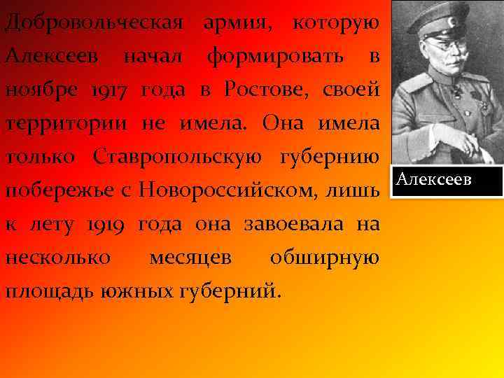 Добровольческая армия, которую Алексеев начал формировать в ноябре 1917 года в Ростове, своей территории