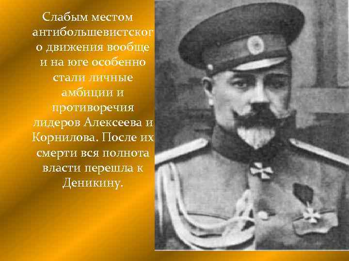 Слабым местом антибольшевистског о движения вообще и на юге особенно стали личные амбиции и