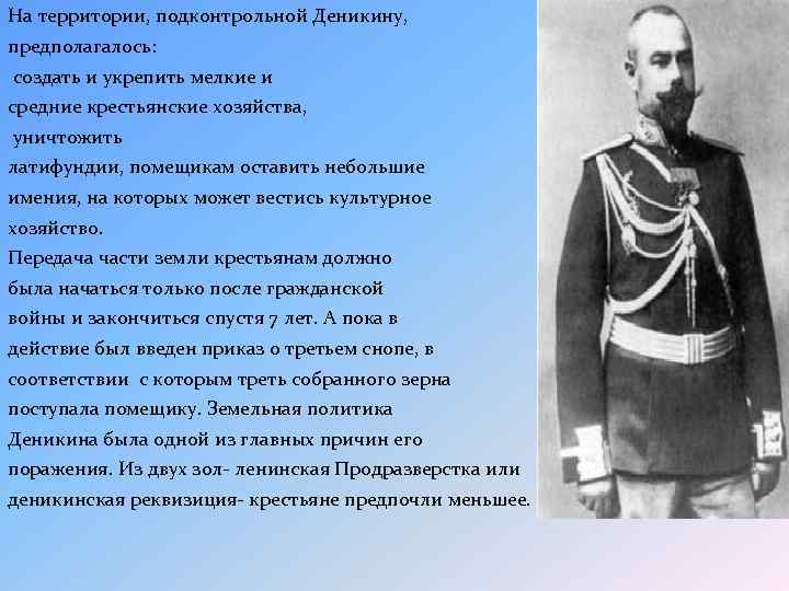 На территории, подконтрольной Деникину, предполагалось: создать и укрепить мелкие и средние крестьянские хозяйства, уничтожить