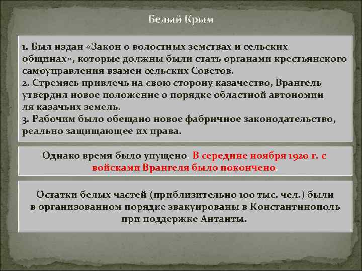 Белый Крым 1. Был издан «Закон о волостных земствах и сельских общинах» , которые