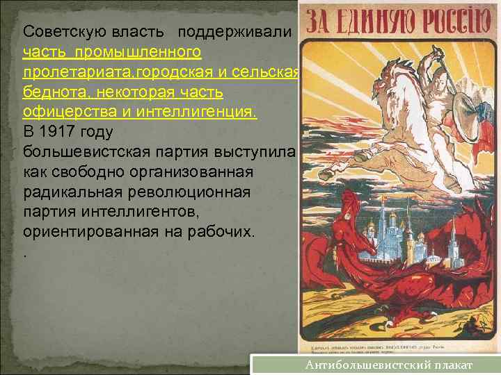 Советскую власть поддерживали часть промышленного пролетариата, городская и сельская беднота, некоторая часть офицерства и