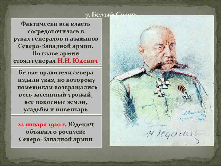 7. Белый Север Фактически вся власть сосредоточилась в руках генералов и атаманов Северо-Западной армии.