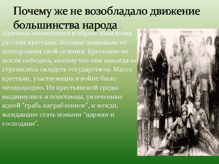 Почему же не возобладало движение большинства народа? Причина заключается в образе мышления русских крестьян.