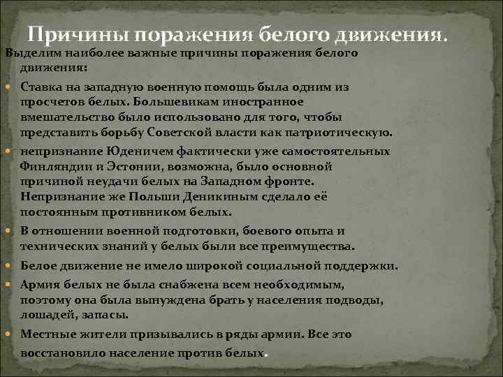 Причины поражения белого движения. Выделим наиболее важные причины поражения белого движения: Ставка на западную