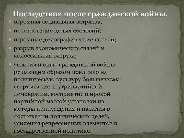 Последствия после гражданской войны. огромная социальная встряска, исчезновение целых сословий; огромные демографические потери; разрыв